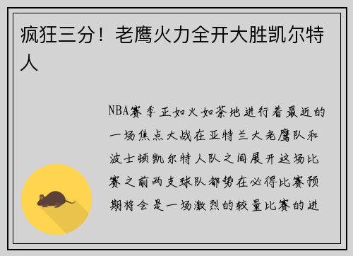 疯狂三分！老鹰火力全开大胜凯尔特人