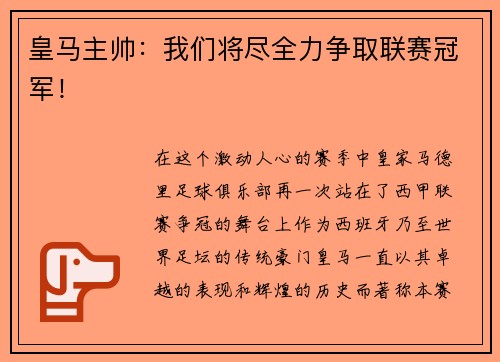 皇马主帅：我们将尽全力争取联赛冠军！