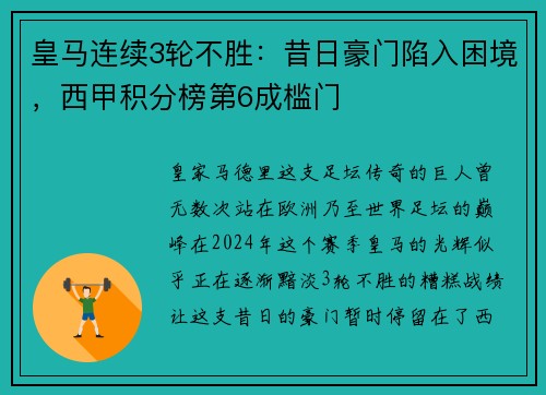 皇马连续3轮不胜：昔日豪门陷入困境，西甲积分榜第6成槛门