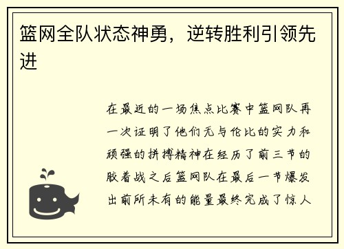 篮网全队状态神勇，逆转胜利引领先进