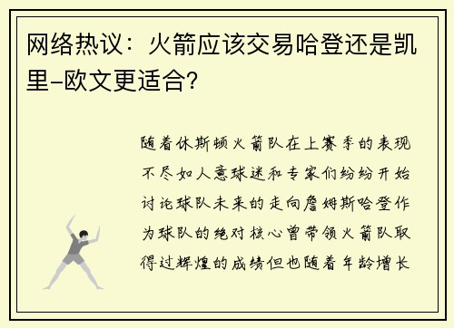 网络热议：火箭应该交易哈登还是凯里-欧文更适合？