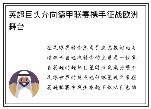 英超巨头奔向德甲联赛携手征战欧洲舞台