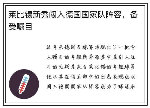 莱比锡新秀闯入德国国家队阵容，备受瞩目