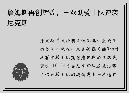 詹姆斯再创辉煌，三双助骑士队逆袭尼克斯