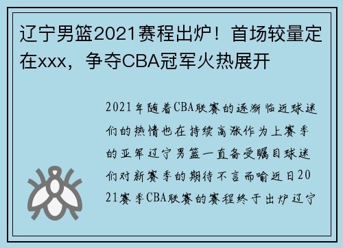 辽宁男篮2021赛程出炉！首场较量定在xxx，争夺CBA冠军火热展开