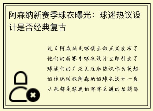 阿森纳新赛季球衣曝光：球迷热议设计是否经典复古