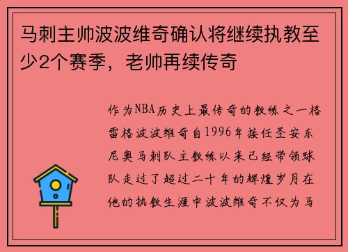 马刺主帅波波维奇确认将继续执教至少2个赛季，老帅再续传奇
