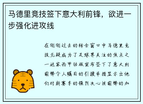马德里竞技签下意大利前锋，欲进一步强化进攻线