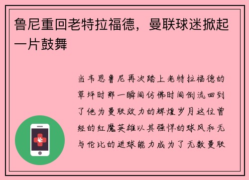 鲁尼重回老特拉福德，曼联球迷掀起一片鼓舞