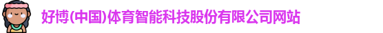 好博